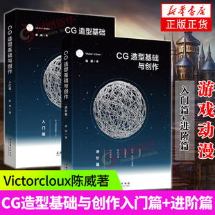 CG造型基础与创作入门篇+进阶篇2册Victorcloux陈威著 CG游戏动漫画原画集素材美术初学爱好者绘画平面设计基础书 正版