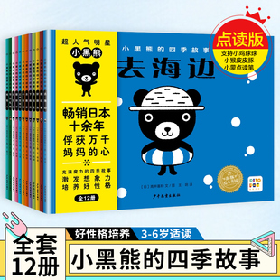 【点读版】小黑熊的四季故事全套12册3-6岁低幼儿童培养好性格绘本亲子阅读宝宝睡前图画故事书 支持小鸡球球小猴皮皮豚小蒙点读笔