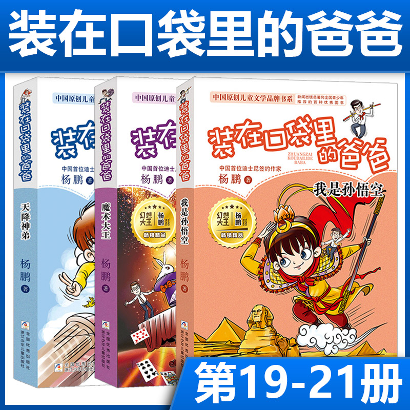 装在口袋里的爸爸 19-21册全套3册 我是孙悟空+魔术大王+天降神弟 杨鹏系列的书三四五六年级小学生课外阅读书籍儿童校园读物正版