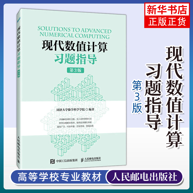 现代数值计算习题指导（第3版）同济大学数学科学学院 工科本科生和研究生数值计算课程的配套用书 凤凰新华书店旗舰店