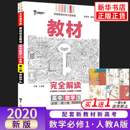 2021新版 王后雄学案教材完全解读 高中数学必修1第一册人教A版 新高考教材高一同步课本辅导预习复习资料练习册 小熊图书正版书籍