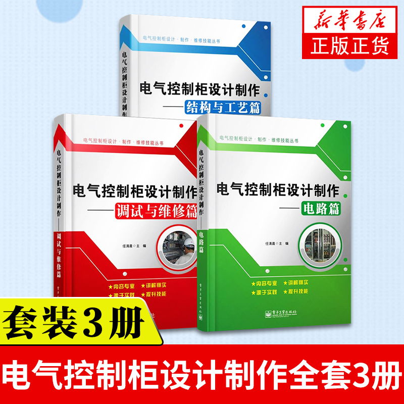 电气控制柜设计制作全套3册 调试与维修篇+电路篇+结构与工艺篇 高压柜低压柜维修维护电机装配参考书籍 任清晨 电子工业出版社