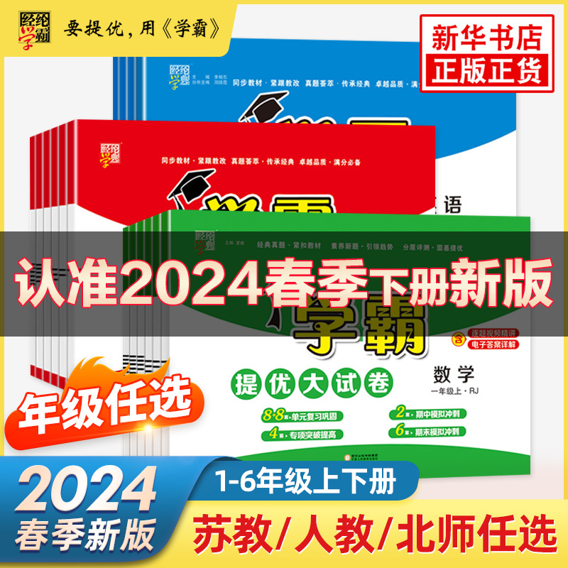 2024春 学霸提优大试卷 一二三