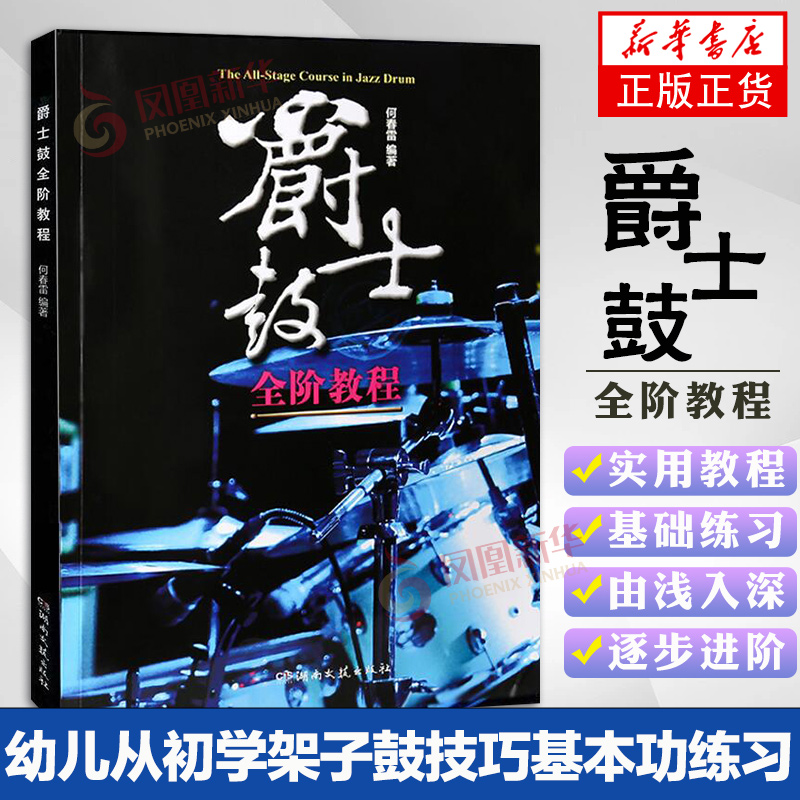 爵士鼓全阶教程 爵士鼓教程乐谱书籍 jazz 何春雷新概念鼓手教程初学者基础架子鼓书籍教材由浅入深湖南文艺社 凤凰新华书店正版