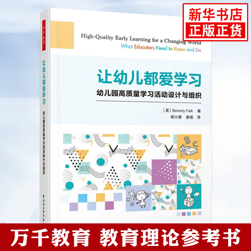 让幼儿都爱学习：幼儿园高质量学习活动设计与组织 万千教育理论幼儿园教师教育教学参考指导书 中国轻工业出版社凤凰新华书店正版