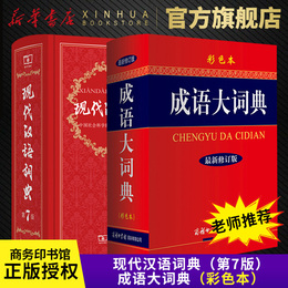 现代汉语词典第7版+成语大词典彩色本2本套装 新华字典新华词典新版汉语词典一套够用商务印书馆出版汉语成语大词典工具书