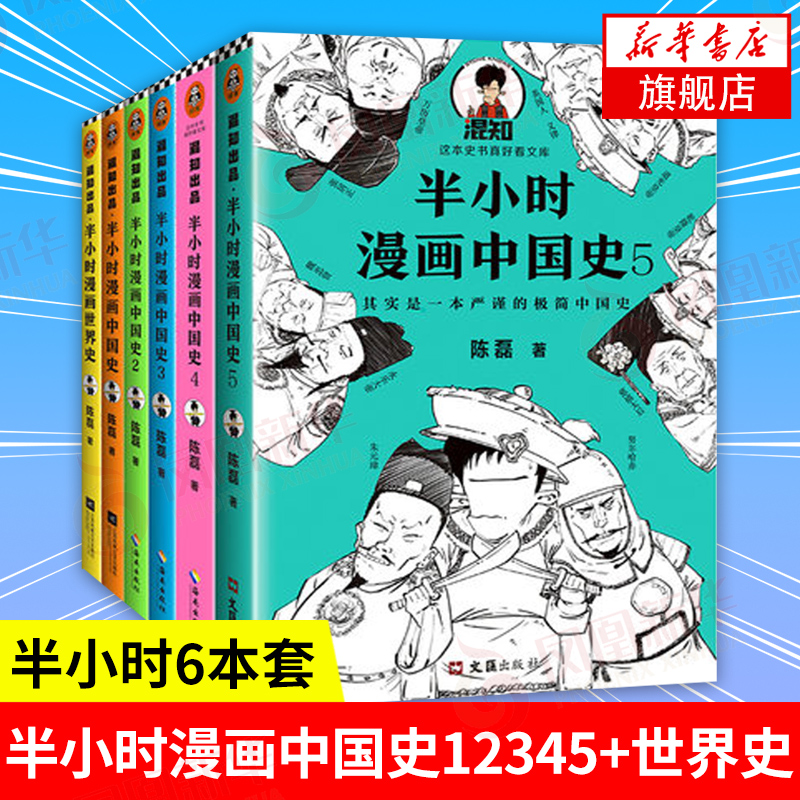 半小时漫画历史系列全套6册 半小时