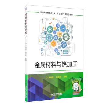 金属材料与热加工 职业教育机械类专业互联网+新形态教材 许秀举赵洪胜编 机械工业出版社 凤凰新华书店旗舰店