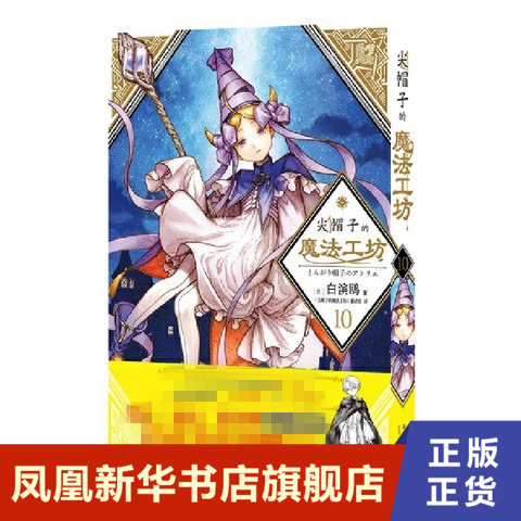 尖帽子的魔法工坊10  ［日］白滨鸥  新星出版社  正版书籍  凤凰新华书店旗舰店  漫画书籍