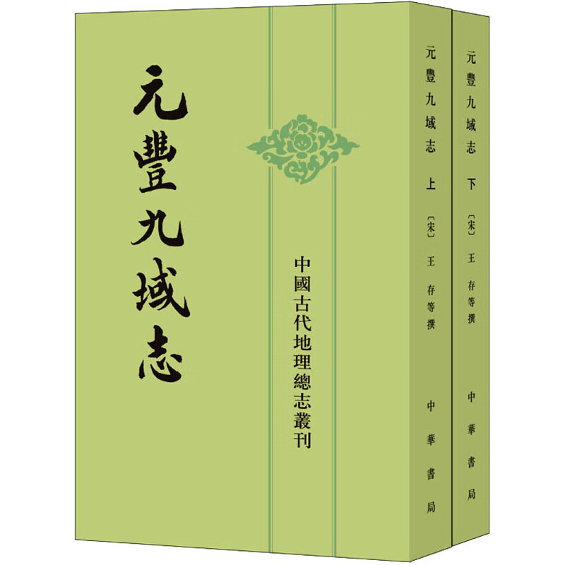 元丰九域志 上下册中国古代地理总志丛刊 (宋)王存等撰 中华书局