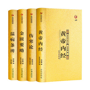 中医四大名著 套装全4册 黄帝内经 伤寒论 金匮要略 温病条辨 注音注释 原译对照 众阅典藏馆 辽海出版社 凤凰新华书店旗舰店 正版