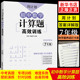 周计划初中数学计算题高效训练现代文阅读 七八九年级+中考中学教辅 初中通用计算刷题专项强化训练计算题天天练练习册含答案 正版
