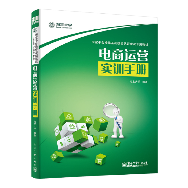 电商运营实训手册 平台操作基础技能认证考试教材 开店教程网店经营管理教程 电子商务书籍 正版书籍 【凤凰新华书店旗舰店】