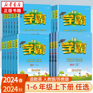 24秋/春五星学霸一二年级三年级四4五5六上下册语文数学英语人教版北师江苏教版练习册教材专项提优大试卷课时作业本同步训练经纶