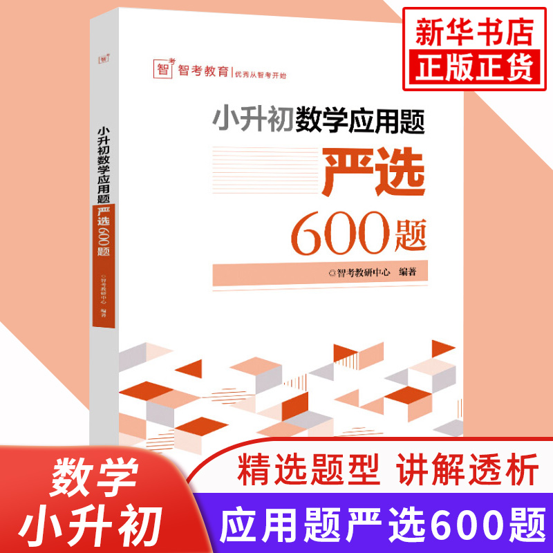 小升初数学应用题严选600题 通用版 小学教辅小升初总复习数学应用题刷题小学升初中六年级下册应用题专题总复习解题思路方法 正版