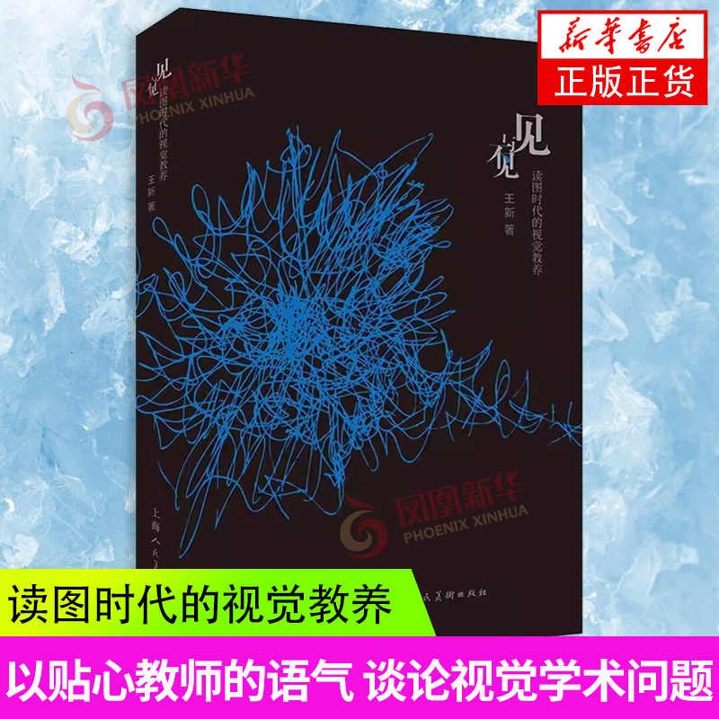 见与不见 读图时代的视觉教养 本书面向普通读者 以贴心教师的语气 谈论视觉学术问题 文风活泼 举证广博 凤凰新华书店 正版书籍