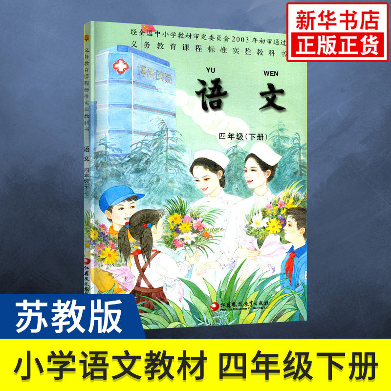 热销苏教版四年级下册语文书