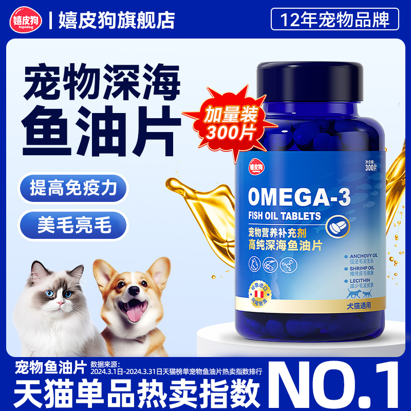 鱼油猫用鱼油片猫咪专用防掉毛狗狗宠