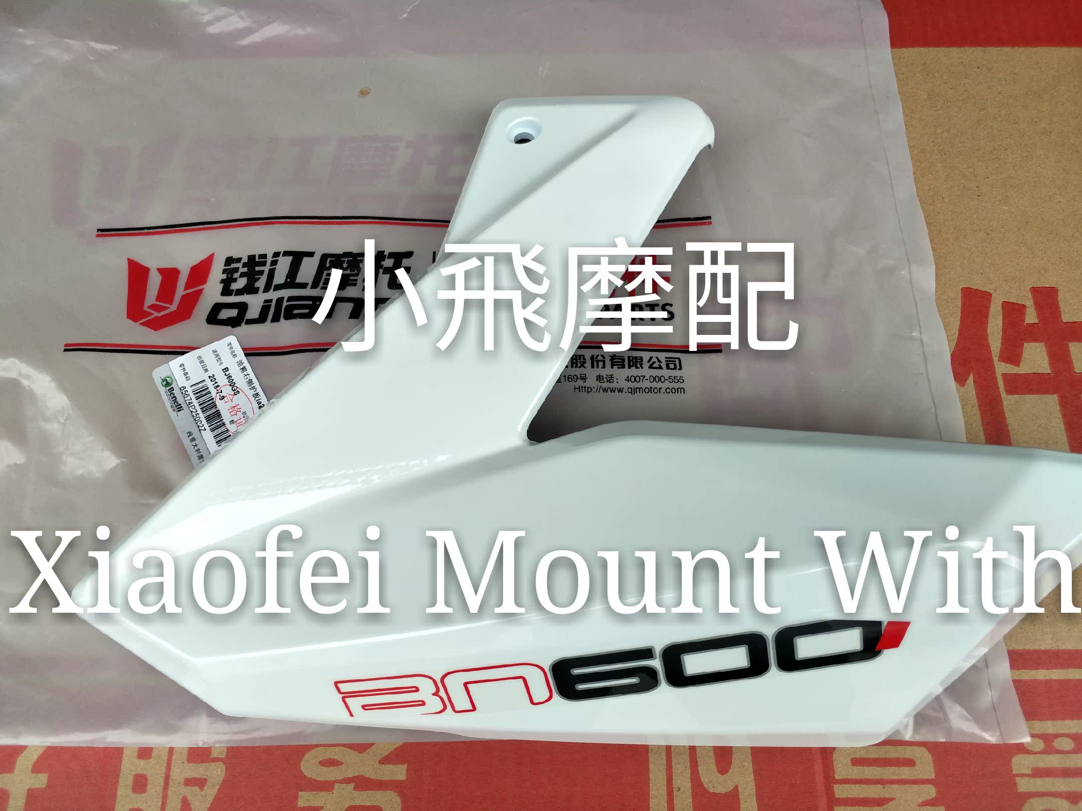 贝纳利黄龙BN600/BJ600GS油箱左右侧护板油箱装饰板左右前护板在类目 摩托车/装备/配件, 其他摩托车用品中 - 来自Buy2taobao.com提供专业的淘宝代购服务