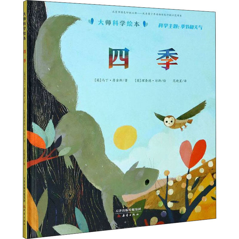 四季 (英)马丁·詹金斯 著 范晓星 译 (英)理查德·琼斯 绘 绘本 少儿