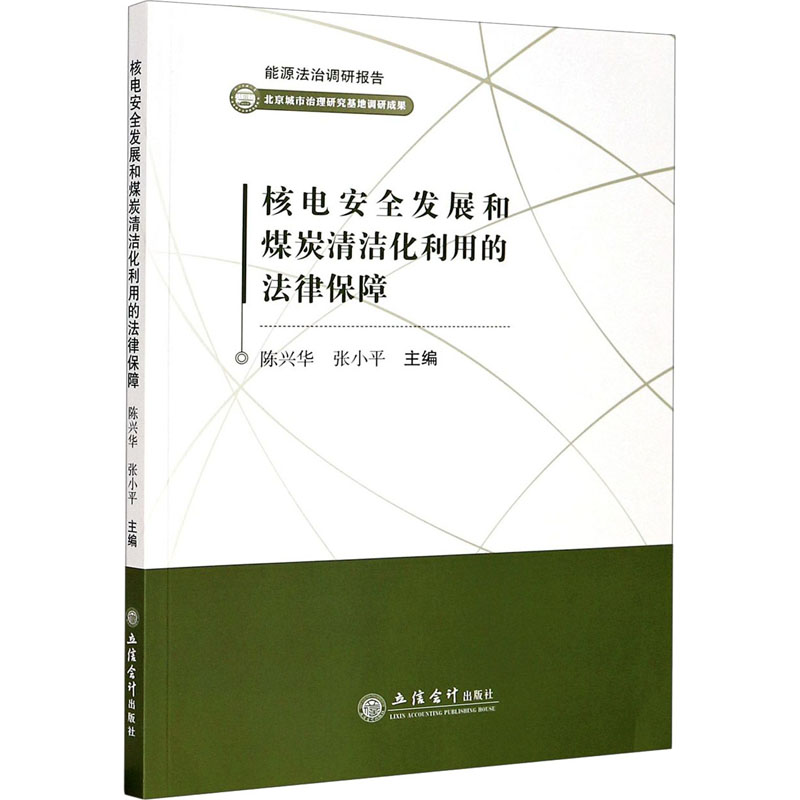 核电安全发展和煤炭清洁化利用的法律保障:陈兴华,张小平 编 大中专文科经管 大中专 立信会计出版社在类目 书籍/杂志/报纸, 法律, 自然资源与环境保护法中 - 来自Buy2taobao.com提供专业的淘宝代购服务