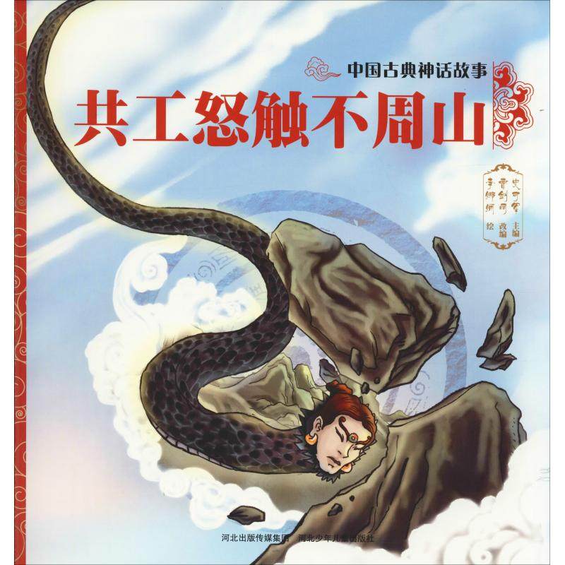 共工怒触不周山史可军中国儿童文学少儿河北少年儿童出版社绘本
