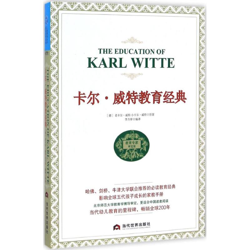 卡尔·威特教育经典：(教育专家审订版)(德)老卡尔·威特(Karl Witte),(德)小卡尔·威特(Karl Witte) 原著；李万祥 编译