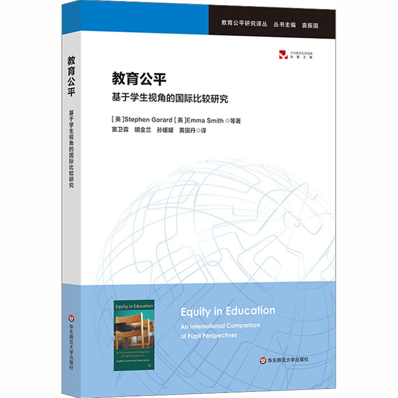 教育公平 基于学生视角的国际比较研究：(美)格拉德 著 窦卫霖 等 译 教学方法及理论 文教 华东师范大学出版社有限公司