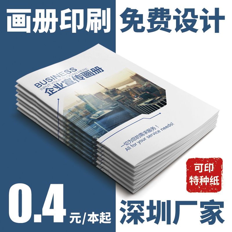 画册印刷企业宣传册定制图册小册员工手册公司精装书本打印定做a4