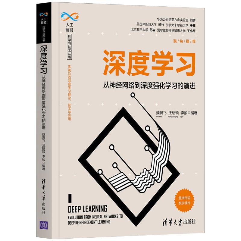 深度学习:从神经网络到深度强化学习的演进 魏翼飞，汪昭颖，李骏编著 著 人工智能 专业科技 清华大学出版社 9787302562047