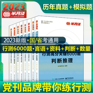 预售 行测高分关键6000题(数量+资料+言语+判断)：本书编写组 著 经管、励志 电子工业出版社 正版图书