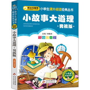 小故事大道理(男孩版彩图注音版)/小书虫阅读系列/小学生语文新课标必读丛书 编者:康顺韬|总主编:刘敬余 著 少儿中外注音名著