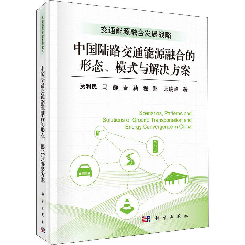中国陆路交通能源融合的形态、模式与解决方案 贾利民 等 著 交通运输 专业科技 科学出版社 9787030574572 正版图书