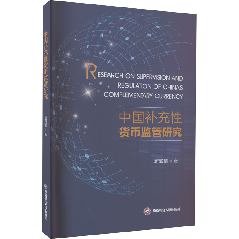 中国补充性货币监管研究 蒋海曦 著 经济理论、法规 经管、励志 西南财经大学出版社 正版图书