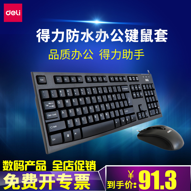 得力有线键盘鼠标套装USB台式电脑办公家用游戏防水键鼠套件静音|ruв категории компьютерное оборудование/дисплей/Компьютерная периферия, клавиши мыши костюм - от Buy2taobao.com для оказания профессиональной услуги покупки агента Taobao