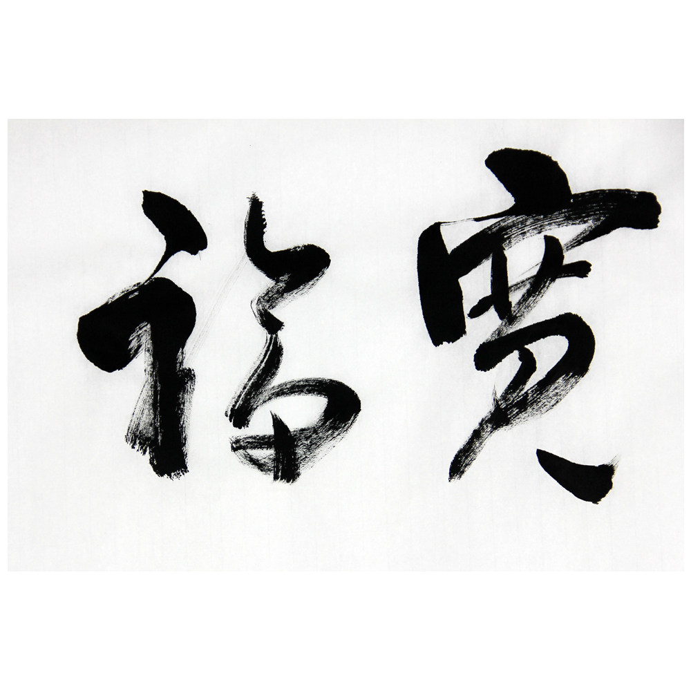 王柏生《心宽福自来》极具收藏价值827