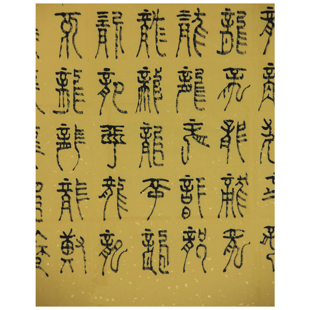 法任《百龙》著名书法家 张大千第四代嫡传弟子 981