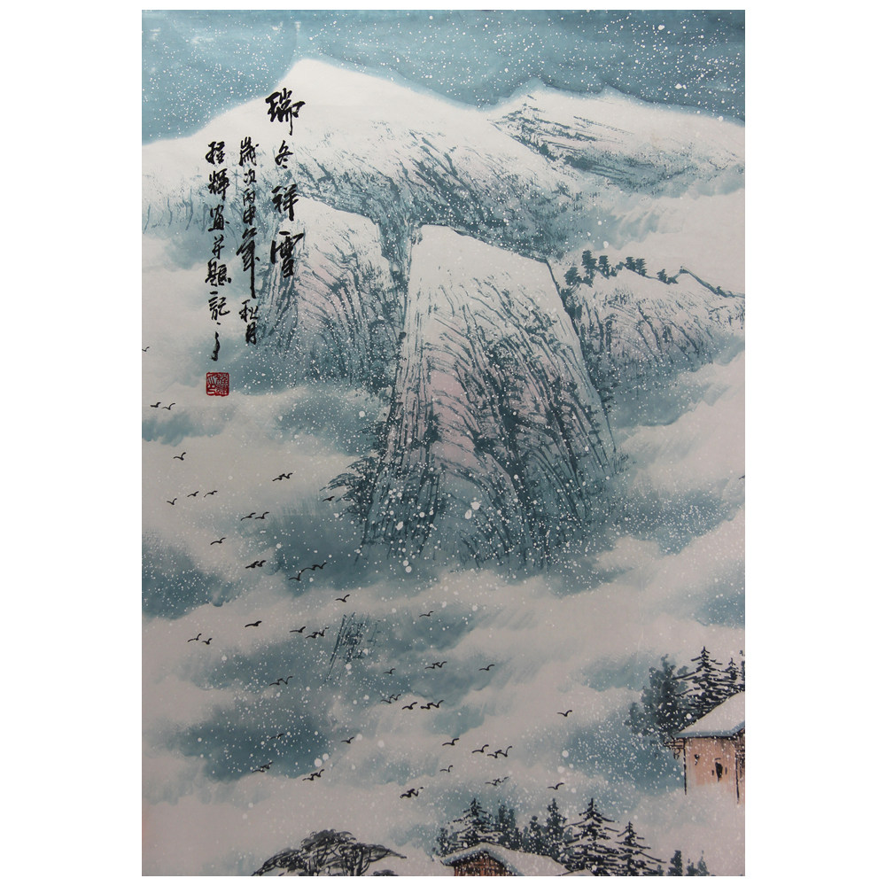 程辉《瑞雪祥冬》极具收藏价值 t366