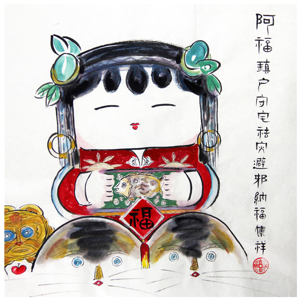 王柏仁《大阿福》t503