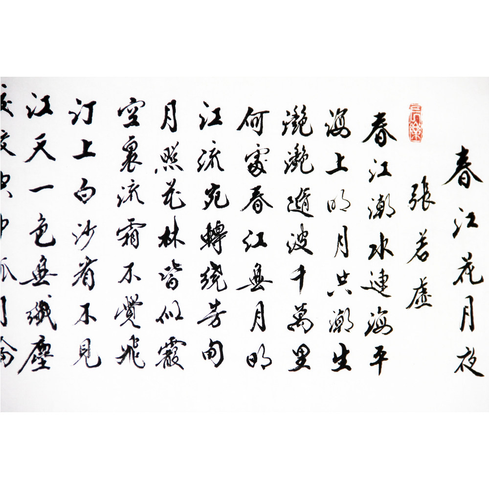 张百朋《春江花月夜》中国书法美术家常务理事 91岁高龄2224