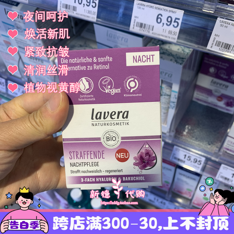 新品 德国laveral拉薇雪绒花补gu脂酚晚霜50ml紧致抗老植物视黄醇