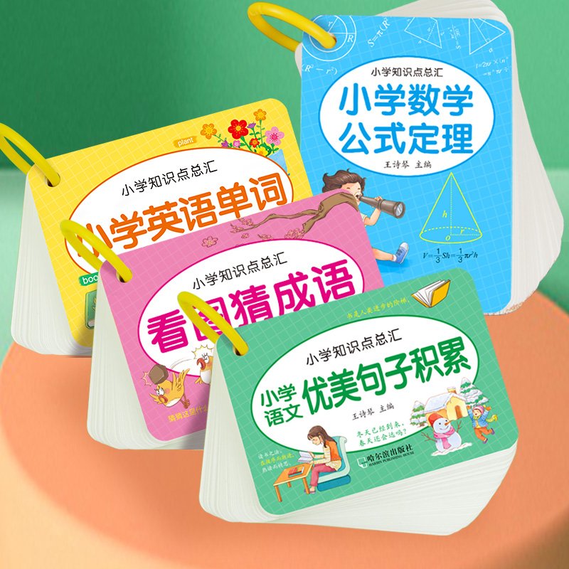 小学数学公式大全学习卡片1一6年级正版定律手册每日优美句子积累大全一二三四五六年级英语学习单词记背神器汇总表看图猜成语卡片