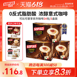 印尼进口可比可卡布奇诺拿铁摩卡白咖啡3合1速溶咖啡72包