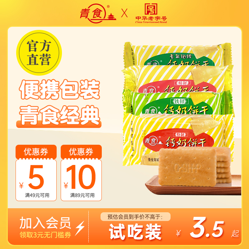 【试吃装】青食特制钙奶饼干硒锌48