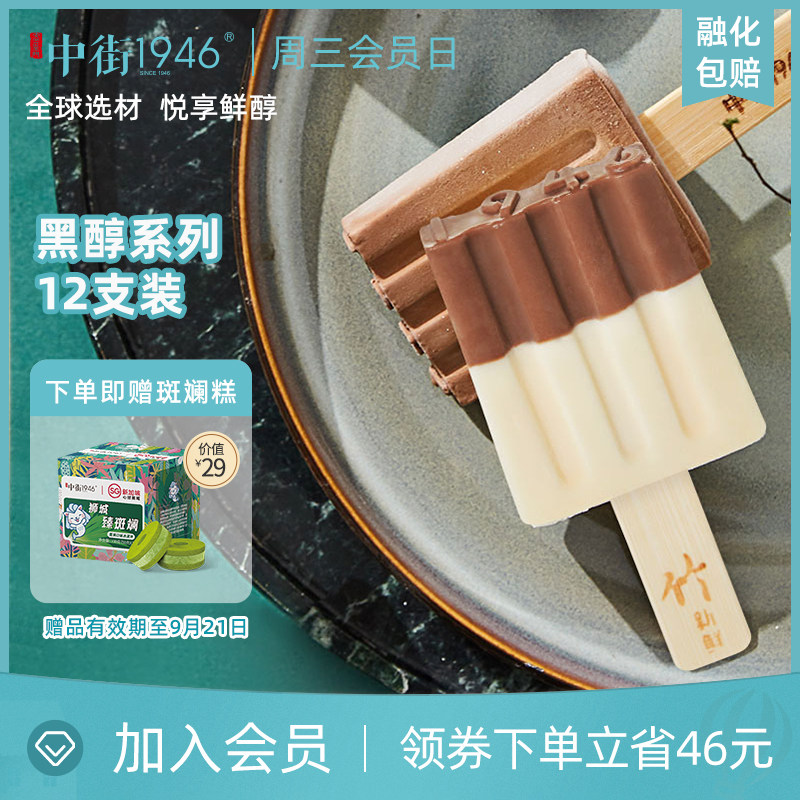 中街1946黑醇系列12支半巧10比利时大黑2雪糕冰淇淋