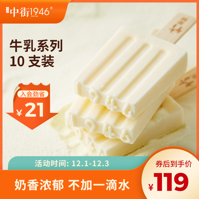 中街1946经典原味牛乳10支装网红雪糕冰淇淋甜点亲子牛奶冰激凌