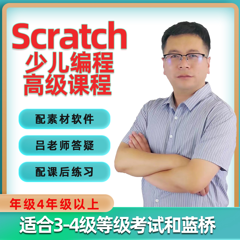 Scratch视频教程少儿编程蓝桥杯电子学会noc竞赛指定等级考试题库