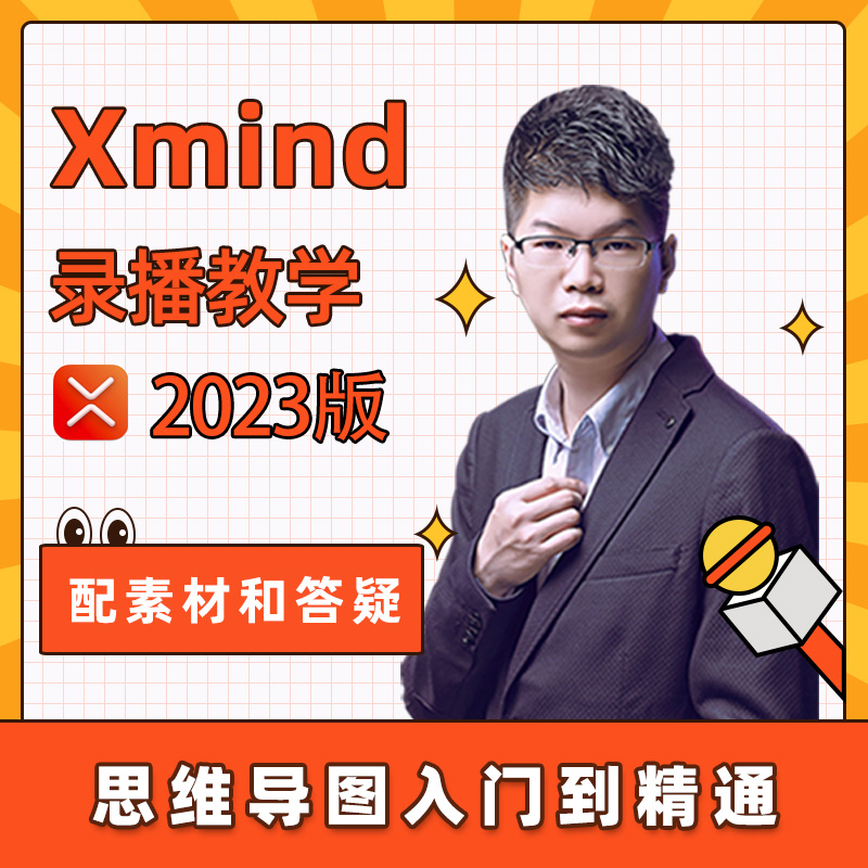 xmind思维导图视频教程课程软件百度脑图训练创意逻辑办公效率