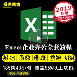 Excel视频教程零基础VBA表格函数透视图2019office2016入门到精通