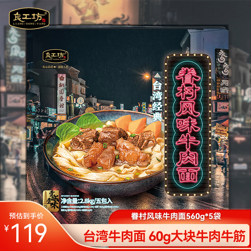 良工坊台湾眷村风味牛肉面2.8kg